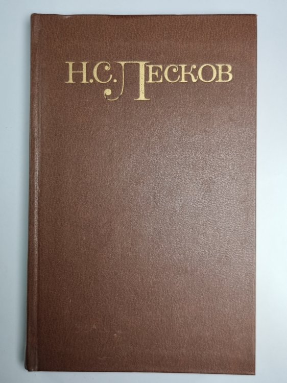 Повести и рассказы 1887 - 1894. Н.С.Лесков. Собрание сочинений в пяти томах. Том 5