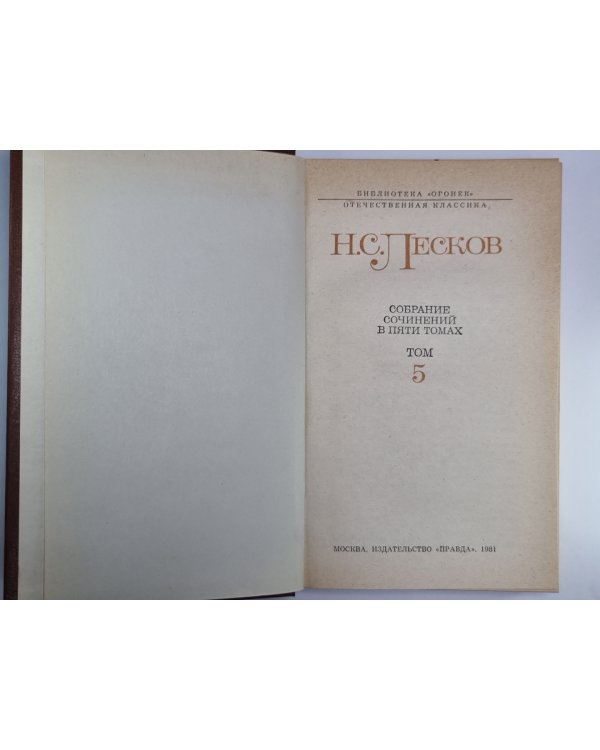 Повести и рассказы 1887 - 1894. Н.С.Лесков. Собрание сочинений в пяти томах. Том 5