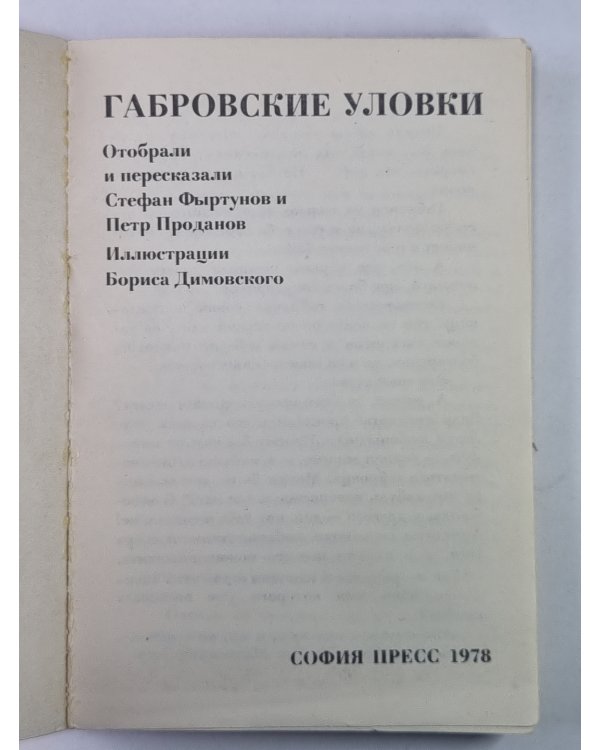 Габровские уловки