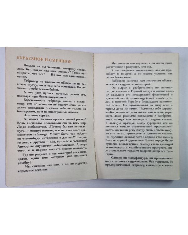 Габровские уловки