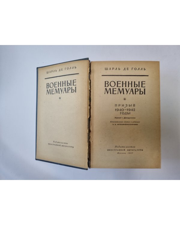 Военные мемуары