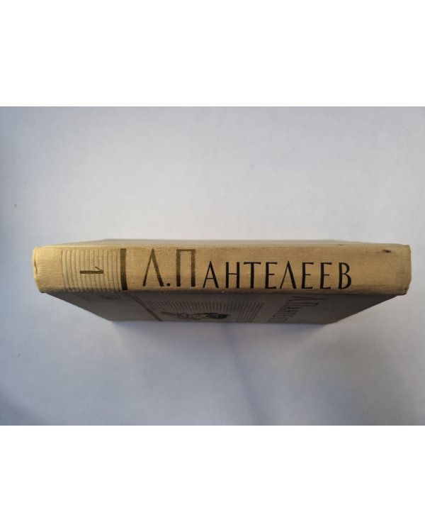 Собрание сочинений в четырех томах. Том 1