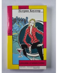 Блондинка в черном парике