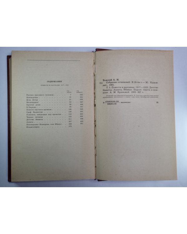 Повести и рассказы 1917 - 1923. А.Н.Толстой. Собрание сочинений в десяти томах. Том 3