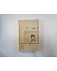 Собрание сочинений в четырех томах. Том 1