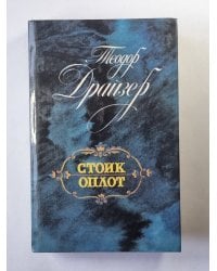 Стоик. Оплот