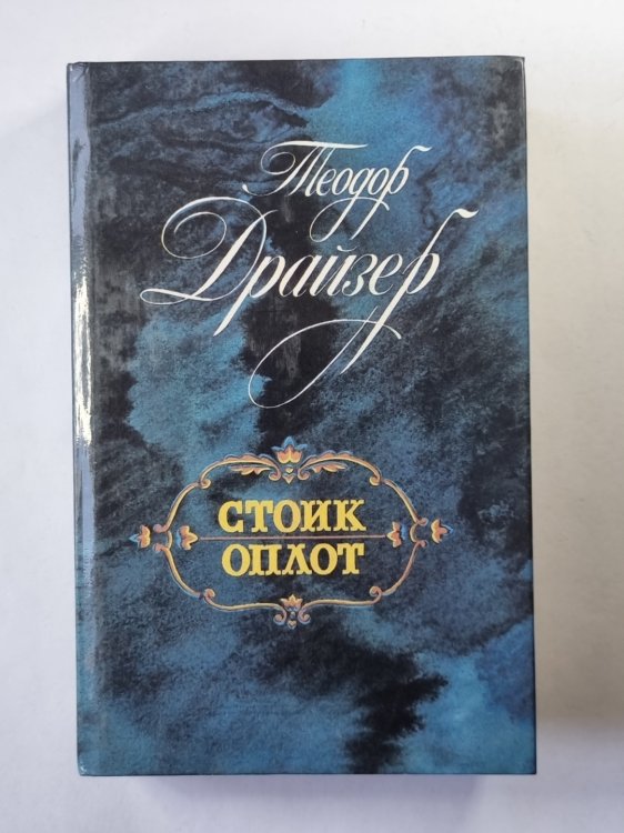 Стоик. Оплот