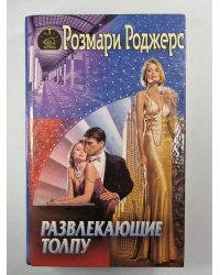 Развлекающие толпу