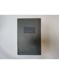 Военные мемуары