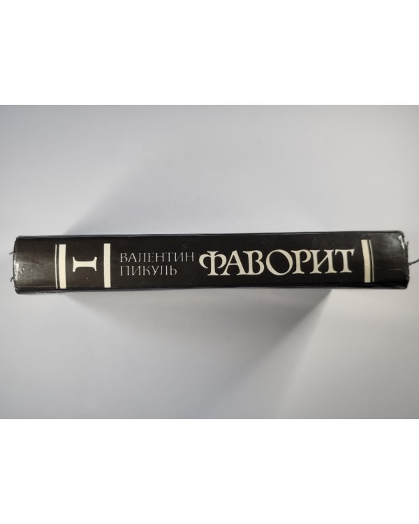 Фаворит. Том 1