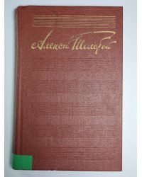 Хождение по мукам. Хмурое утро. А.Н.Толстой. Собрание сочинений в десяти томах. Том 6