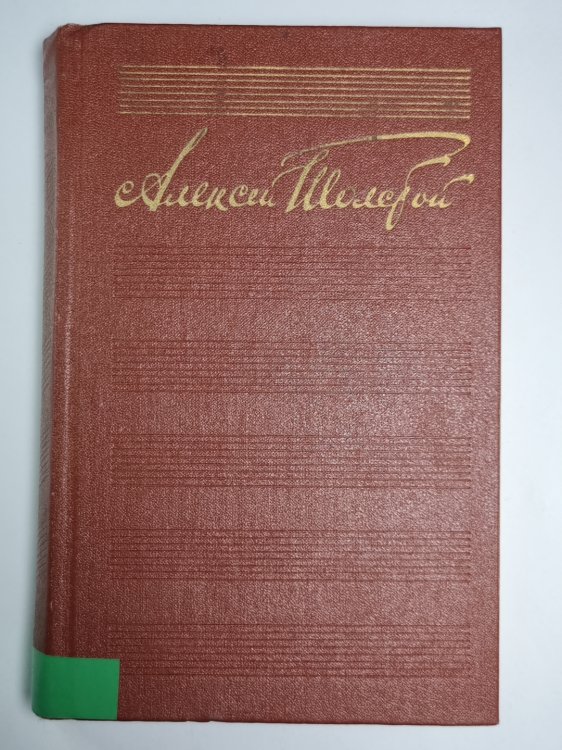 Хождение по мукам. Хмурое утро. А.Н.Толстой. Собрание сочинений в десяти томах. Том 6