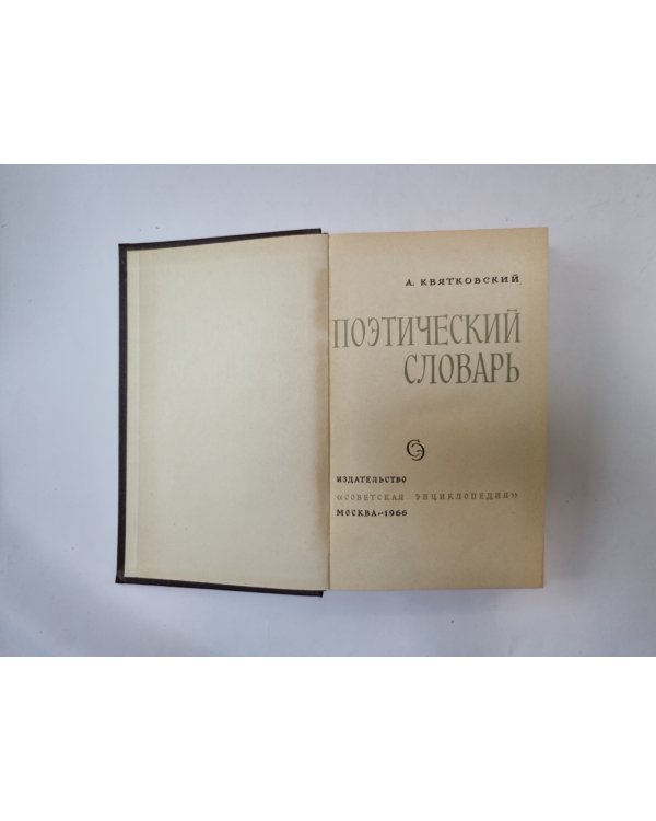 Поэтический словарь