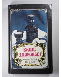 Ваше здоровье ! Энциклопедия напитков