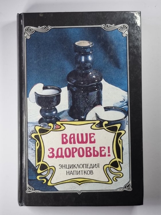 Ваше здоровье ! Энциклопедия напитков