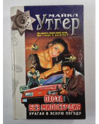 Охота без милосердия. Книга 1