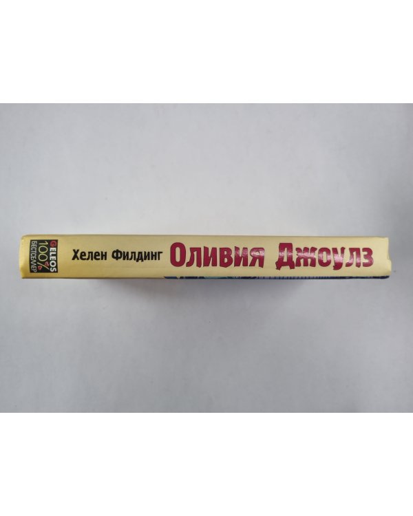 Оливия Джоулз, или пылкое воображение