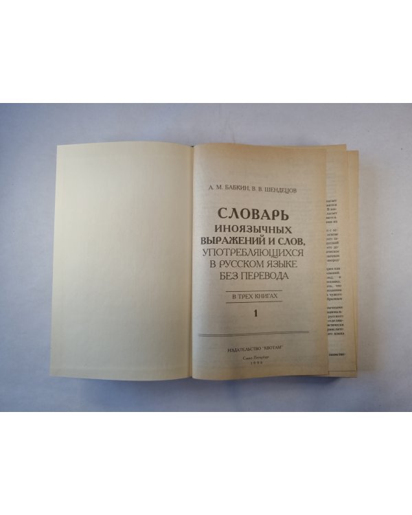 Словарь иноязычных выражений и слов. В трех томах. Том 1