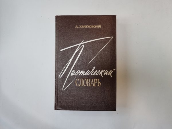 Поэтический словарь