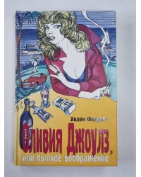 Оливия Джоулз, или пылкое воображение