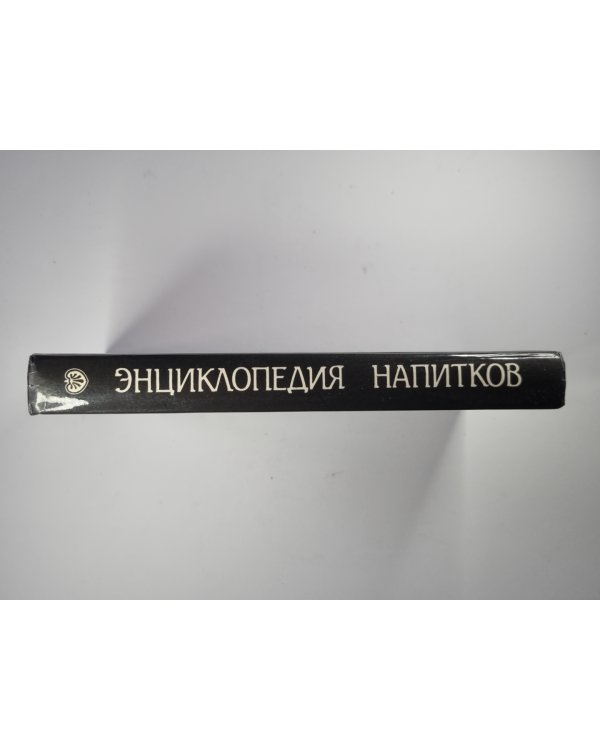 Ваше здоровье ! Энциклопедия напитков