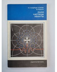 Поля. Частицы. Кванты