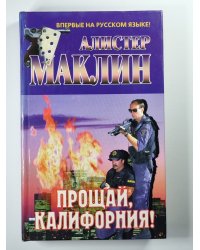 Прощай, Калифорния !