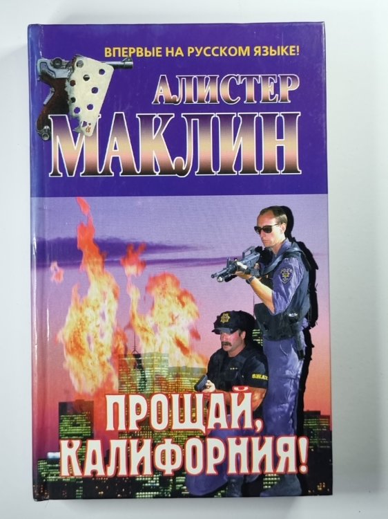 Прощай, Калифорния !