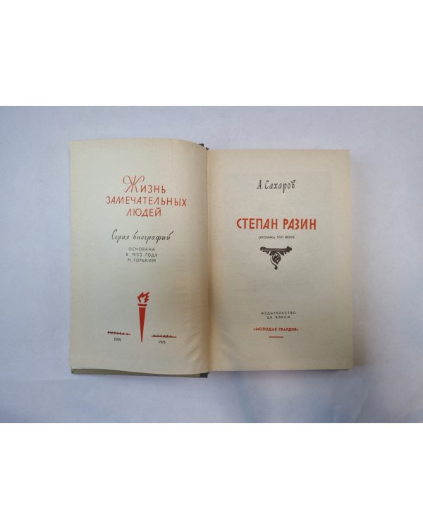 Степан Разин (Серия: "Жизнь замечательных людей")