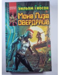 Мона Лиза Овердрайв