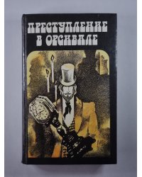 Преступление в Орсивале. Тайна желтой комнаты. Рассказы Арсена Люпена. Господин Лекок и другие