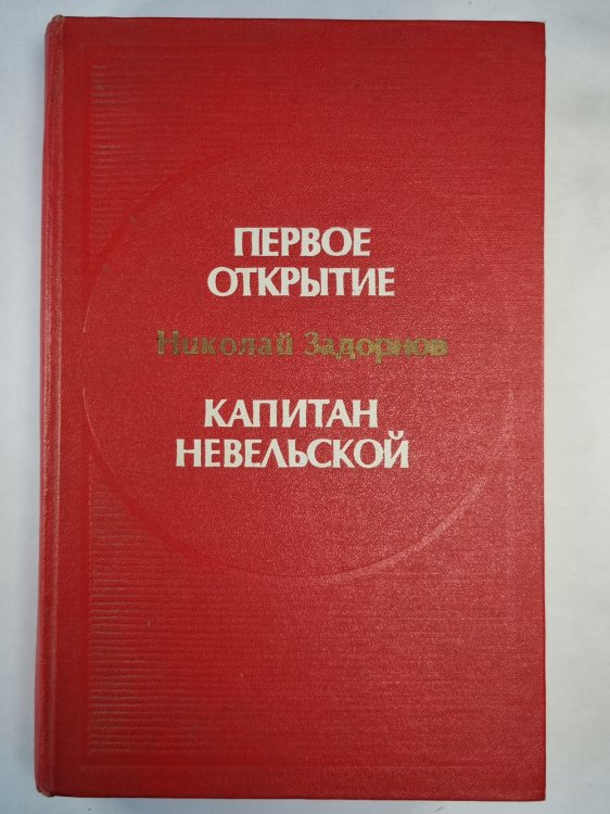 Первое открытие. Капитан Невельской. Романы Первое открытие. Капитан Невельской. Романы