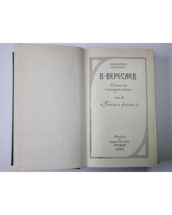 Гоголь в жизни. В.Вересаев. Собрание сочинений в 4-х т. Том 4