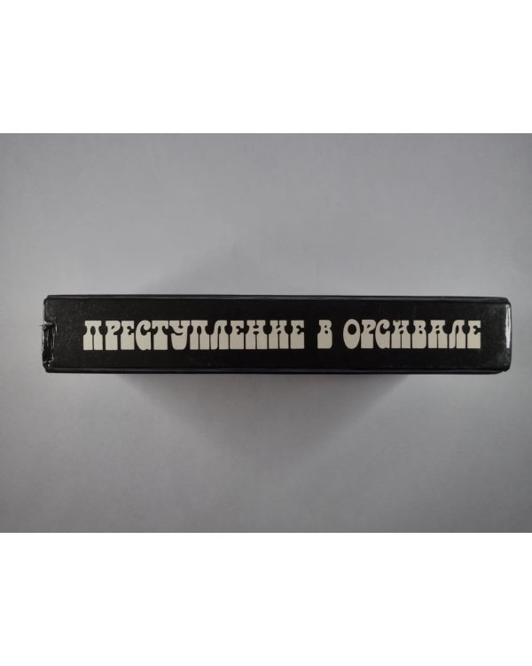 Преступление в Орсивале. Тайна желтой комнаты. Рассказы Арсена Люпена. Господин Лекок и другие