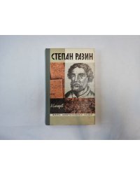 Степан Разин (Серия: "Жизнь замечательных людей")