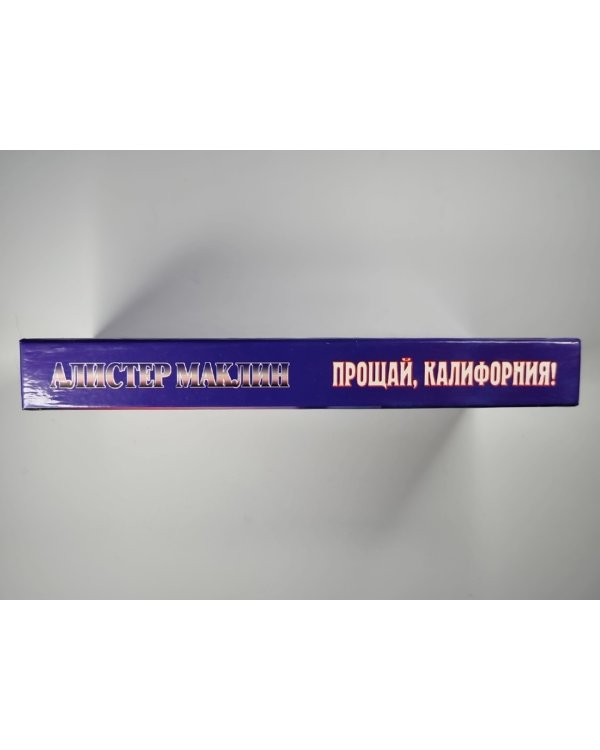 Прощай, Калифорния !