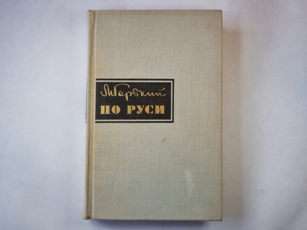 По Руси По Руси