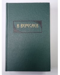 Гоголь в жизни. В.Вересаев. Собрание сочинений в 4-х т. Том 4