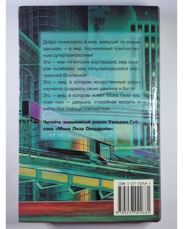 Дополнительное изображение книги «Мона Лиза Овердрайв»