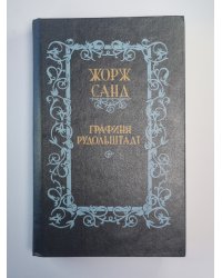 Графиня Рудольштадт