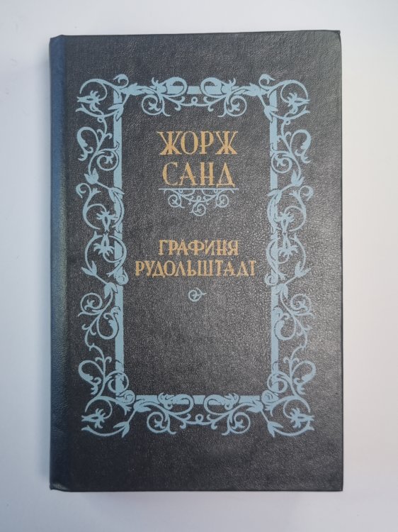 Графиня Рудольштадт