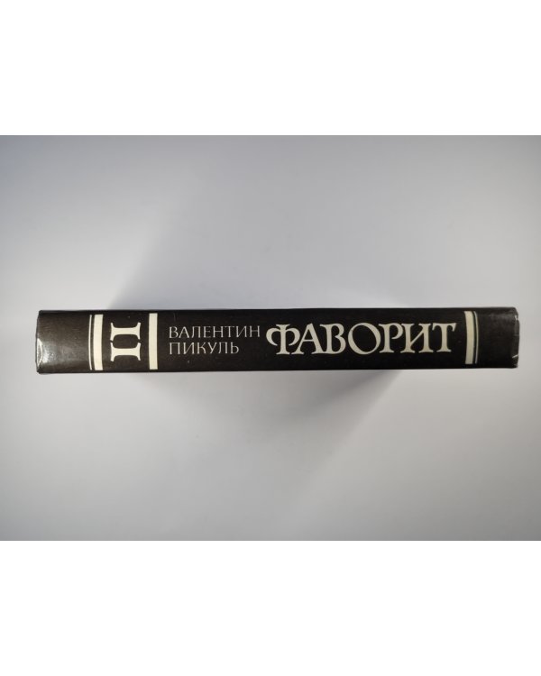 Фаворит. Том 2