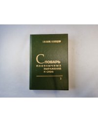 Словарь иноязычных выражений и слов. В трех томах. Том 2