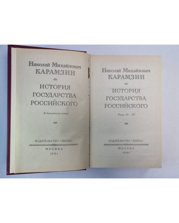История государства Российского. Том 2-3