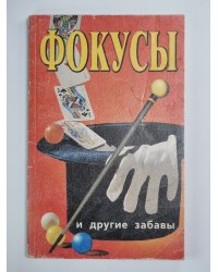 Фокусы и другие забавы