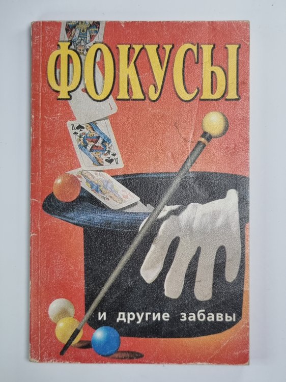 Фокусы и другие забавы