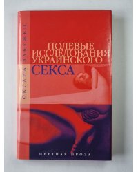 Полевые исследования украинского секса