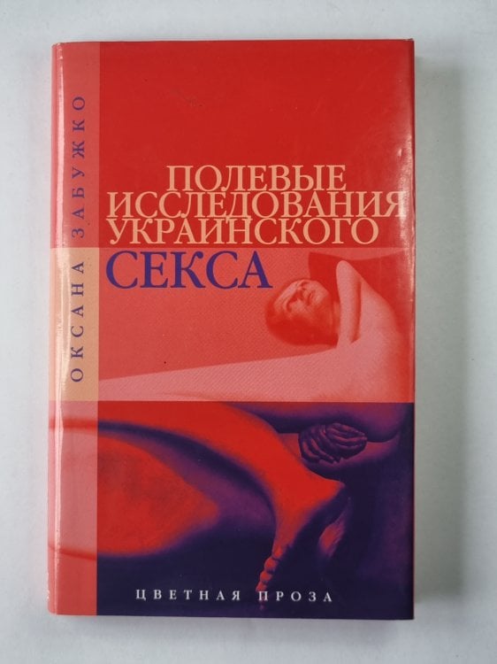 Полевые исследования украинского секса