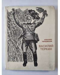 Василий Теркин