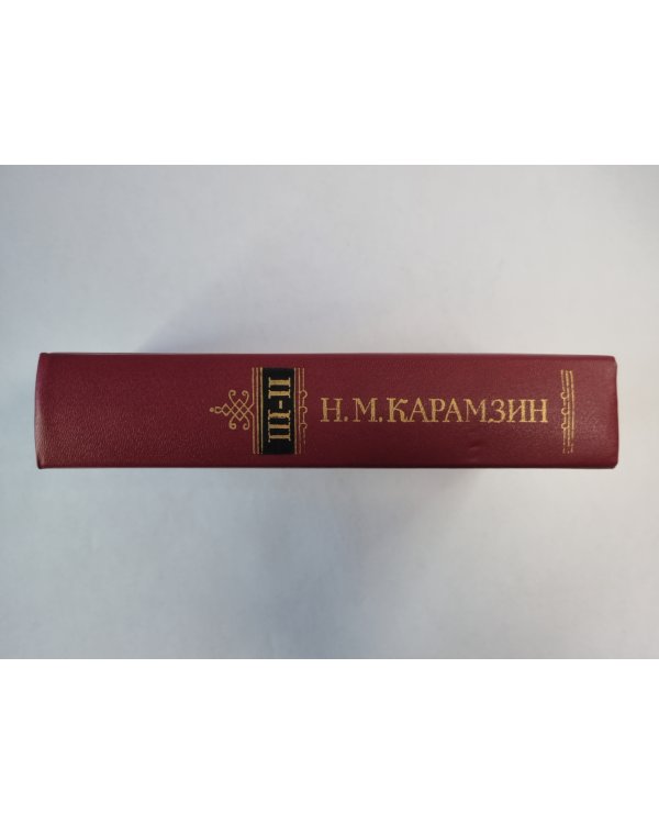История государства Российского. Том 2-3
